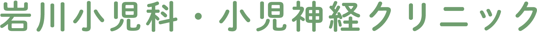 岩川小児科・小児神経クリニック