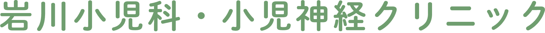 岩川小児科・小児神経クリニック