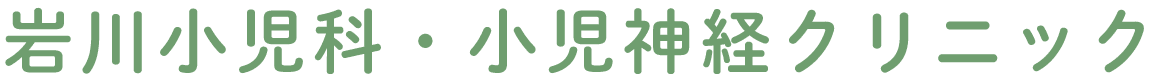 岩川小児科・小児神経クリニック